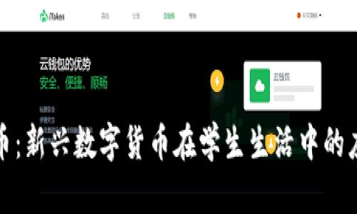 校园虚拟币:新兴数字货币在学生生活中的应用与影响