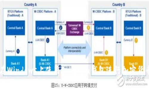 如何在Windows上使用Tokenim钱包进行加密货币交易