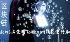 如何在Windows上使用Tokenim钱包进行加密