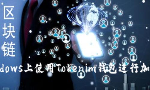 如何在Windows上使用Tokenim钱包进行加密货币交易