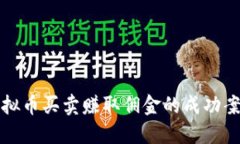 通过虚拟币买卖赚取佣金的成功案例分