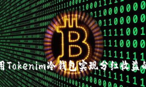 如何利用Tokenim冷钱包实现分红收益的最大化
