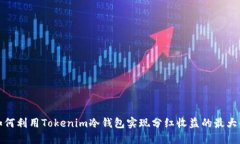 如何利用Tokenim冷钱包实现分红收益的