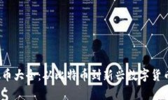 2023年虚拟币大全：从比特币到新兴数