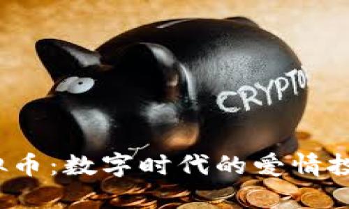 2023年爱情银行虚拟币:数字时代的爱情投资与情感交流新方式