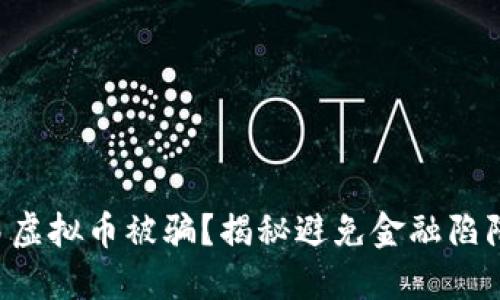 私下交易虚拟币被骗？揭秘避免金融陷阱的方法！