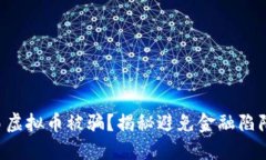 私下交易虚拟币被骗？揭秘避免金融陷