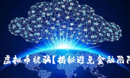 私下交易虚拟币被骗？揭秘避免金融陷阱的方法！