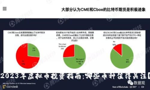 2023年虚拟币投资指南:哪些币种值得关注?