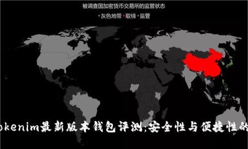 2023年Tokenim最新版本钱包评测:安全性与便捷性的完美结合