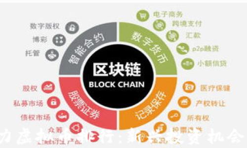 2023年潜力虚拟币排行:新兴投资机会与风险分析