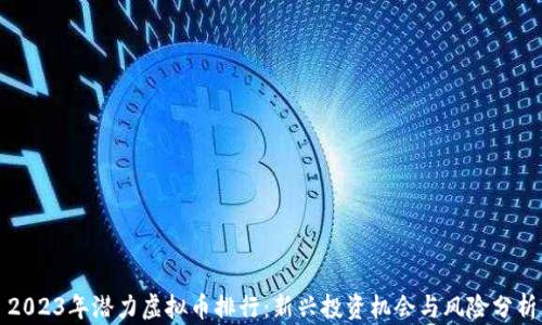 2023年潜力虚拟币排行:新兴投资机会与风险分析