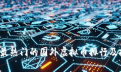 2023年最热门的国外虚拟币排行及投资