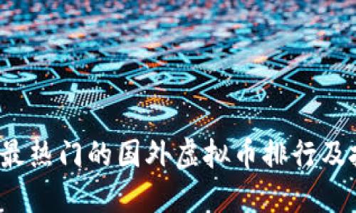 2023年最热门的国外虚拟币排行及投资指南