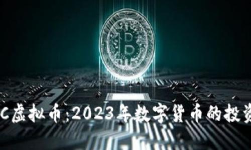 大通MGC虚拟币:2023年数字货币的投资新机遇