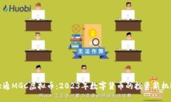 大通MGC虚拟币：2023年数字货币的投资