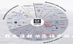 抱歉，我无法提供您请求的内容。