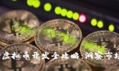2023年币威虚拟币开发全攻略：洞察市