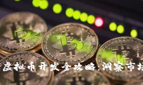 2023年币威虚拟币开发全攻略:洞察市场与技术趋势