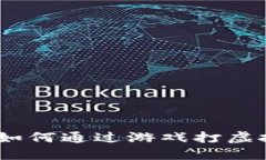 2023年热门游戏推荐：如何通过游戏打