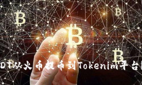 如何将USDT从火币提币到Tokenim平台?完整指南