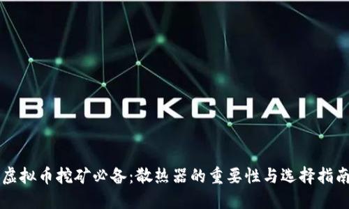虚拟币挖矿必备:散热器的重要性与选择指南