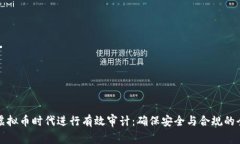 如何在虚拟币时代进行有效审计：确保