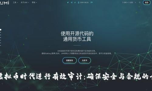 如何在虚拟币时代进行有效审计:确保安全与合规的全面指南