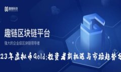 2023年虚拟币Gold：投资者新机遇与市场
