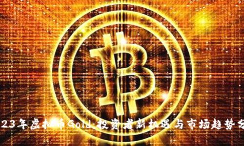 2023年虚拟币Gold:投资者新机遇与市场趋势分析