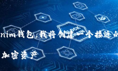 为了帮助你更好地理解如何下载Tokenim钱包,我将创建一个接近的,并提供相关的关键词以及内容大纲。
如何下载Tokenim钱包,轻松管理你的加密资产