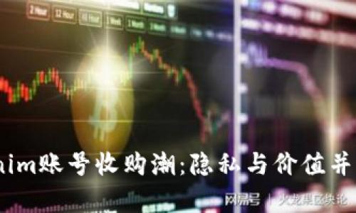 2023年Tokenim账号收购潮:隐私与价值并存的投资机遇
