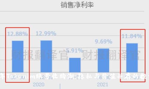 2023年Tokenim账号收购潮:隐私与价值并存的投资机遇