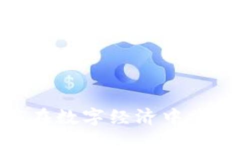 墨客虚拟币:如何在数字经济中掌握未来财富的钥匙