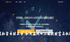 虚拟货币球王币：如何在风口上捕捉财