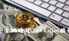 如何快速安全地通过Tokenim接收他人汇