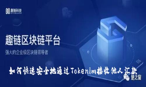 如何快速安全地通过Tokenim接收他人汇款