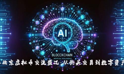 2023年北京虚拟币交流盛况:从街头交易到数字资产的未来
