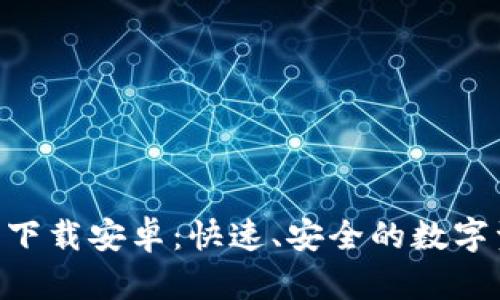 最新Tokenim官网下载安卓:快速、安全的数字资产交易解决方案