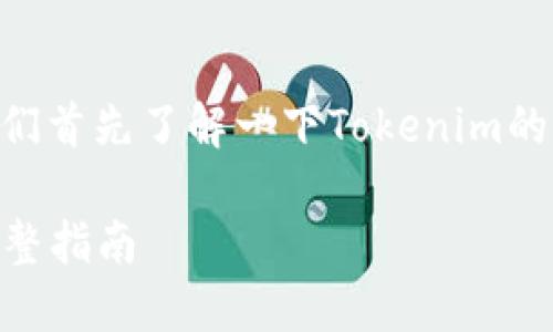 在讨论如何导入Tokenim私钥之前，我们首先了解一下Tokenim的背景以及为什么私钥的管理如此重要。

### 如何安全导入Tokenim私钥：完整指南