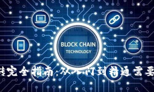 虚拟币搬砖完全指南:从入门到精通需要多少时间?