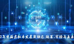 2023年中国虚拟币发展新动态：政策、