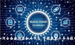 如何全面查询虚拟币钱包：掌握最新工