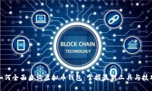 如何全面查询虚拟币钱包:掌握最新工具与技巧