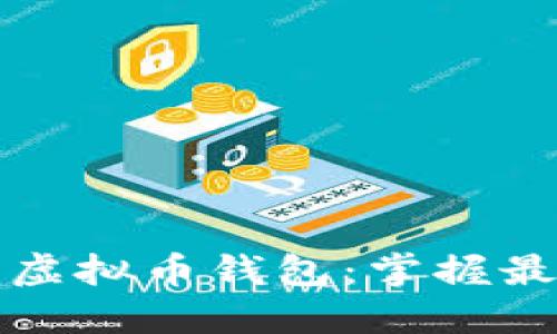如何全面查询虚拟币钱包:掌握最新工具与技巧