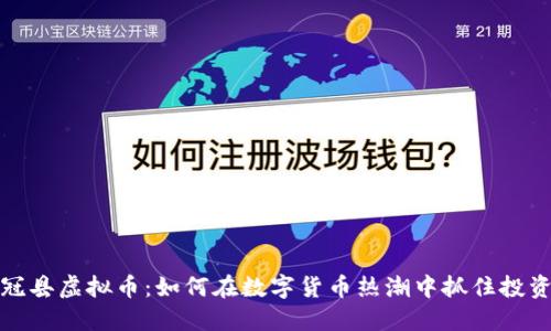 山东冠县虚拟币:如何在数字货币热潮中抓住投资机会