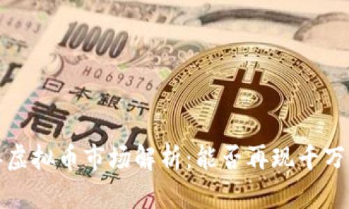 2023年虚拟币市场解析:能否再现千万倍收益?