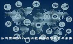 如何借助TokenIM风投捕捉数字经济的浪