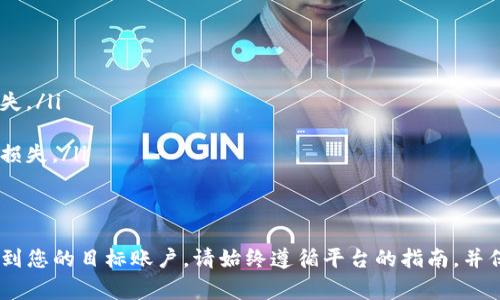 要提现Tokenim（一个基于区块链的数字资产或代币），请遵循以下步骤。这些步骤通常适用于大多数数字资产平台，请根据实际情况对此进行调整。

步骤一：确认账户安全
在进行任何提现操作之前，确保你的账户安全。启用双重认证（2FA）可以减少被黑客攻击的风险，保护你的资金安全。

步骤二：登录平台账户
访问Tokenim的网站或应用程序，输入你的账户信息并登录。确保使用安全的网络连接，避免在公共Wi-Fi上进行重要操作。

步骤三：查看可用余额
登录后，找到“资产”或“钱包”选项，查看你的Tokenim余额。确保你有足够的代币可以提现，并且了解任何最低提现限额或费用。

步骤四：选择提现方式
多数平台允许用户通过多种方式提现，如银行转账、PayPal或其他数字货币钱包。选择你希望提取Tokenim的方式，并确保对应的信息准确无误。

步骤五：输入提现信息
根据你选择的提现方式，输入相关的信息，如银行账户号码、PayPal邮箱或数字钱包地址。检查所有输入的信息，确保没有错误，以避免资金丢失。

步骤六：确认提现请求
在确认你的提现请求之前，仔细阅读条款和条件，确保了解任何可能的手续费或处理时间。然后提交提现请求。

步骤七：等待处理
提现请求提交后，通常需要一定的时间进行处理。根据平台的规定，这个过程可能会从几分钟到几天不等。你可以在账户中查看提现请求的状态。

步骤八：确认到账
一旦你的提现请求得到处理，检查你的银行账户或其他提现平台，确认代币已经到账。如果较长时间未到账，可以联系Tokenim的客服进行咨询。

注意事项
提现时请注意以下事项：
ul
    li确保提现地址或账户信息的正确性，错误可能导致资金损失。/li
    li熟悉平台的提现政策，了解相关费用及处理时间。/li
    li尽量避免在市场波动较大的时候进行提现，以免不必要的损失。/li
/ul

总结
提现Tokenim需要仔细的步骤，以确保您的资产安全有效的转移到您的目标账户。请始终遵循平台的指南，并保持对账户安全的高度重视。祝你在数字资产的道路上顺利前行！