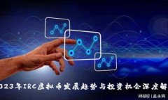 2023年IRC虚拟币发展趋势与投资机会深